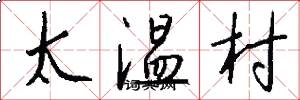 太溫村怎么寫好看