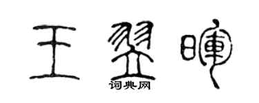 陳聲遠王翌暉篆書個性簽名怎么寫