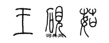 陳墨王硯茹篆書個性簽名怎么寫