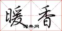 荊霄鵬暖香行書怎么寫