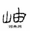 崔學路寫的硬筆隸書岫