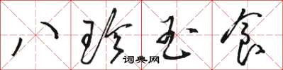 駱恆光八珍玉食草書怎么寫