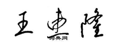 梁錦英王惠隆草書個性簽名怎么寫