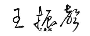 駱恆光王振聲草書個性簽名怎么寫