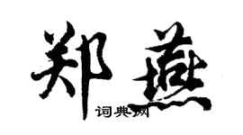 胡問遂鄭燕行書個性簽名怎么寫