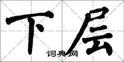 翁闓運下層楷書怎么寫