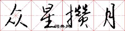 眾星攢月怎么寫好看