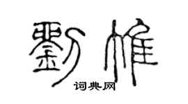 陳聲遠劉惟篆書個性簽名怎么寫