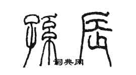 陳墨孫辰篆書個性簽名怎么寫