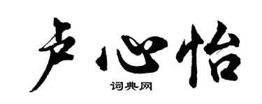胡問遂盧心怡行書個性簽名怎么寫