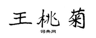 袁強王桃菊楷書個性簽名怎么寫