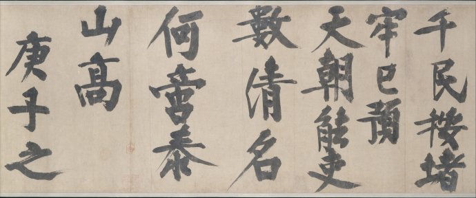 耶律楚材·送劉滿詩卷