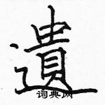 駱恆光寫的硬筆楷書遺