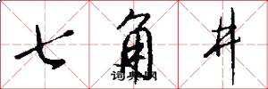 七角井怎么寫好看