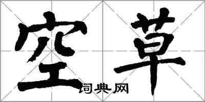 翁闓運空草楷書怎么寫