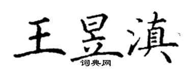 丁謙王昱滇楷書個性簽名怎么寫