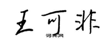 王正良王可非行書個性簽名怎么寫