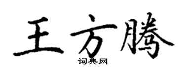 丁謙王方騰楷書個性簽名怎么寫