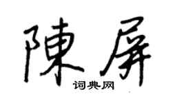 王正良陳屏行書個性簽名怎么寫