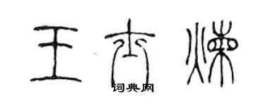 陳聲遠王士煉篆書個性簽名怎么寫