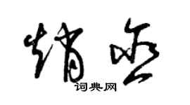 曾慶福趙含草書個性簽名怎么寫