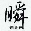 睽草書怎么寫好看_睽硬筆草書書法_睽鋼筆草書字帖