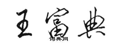 駱恆光王富典行書個性簽名怎么寫