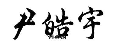胡問遂尹皓宇行書個性簽名怎么寫