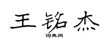 袁強王銘傑楷書個性簽名怎么寫