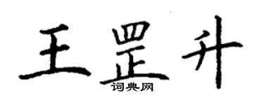 丁謙王罡升楷書個性簽名怎么寫