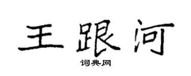 袁強王跟河楷書個性簽名怎么寫