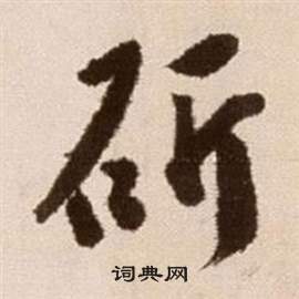 徐渭論書法卷中斫的寫法