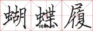 駱恆光蝴蝶履楷書怎么寫