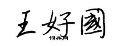 王正良王好國行書個性簽名怎么寫