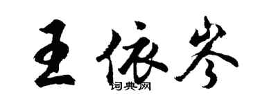 胡問遂王依岑行書個性簽名怎么寫