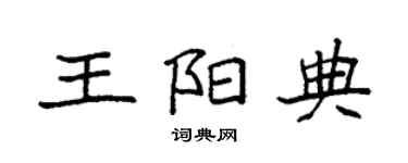 袁強王陽典楷書個性簽名怎么寫