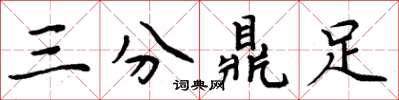 周炳元三分鼎足楷書怎么寫