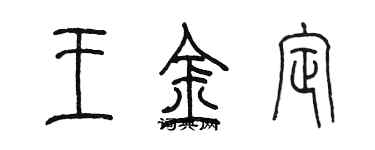 陳墨王金定篆書個性簽名怎么寫