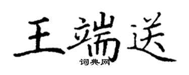 丁謙王端送楷書個性簽名怎么寫