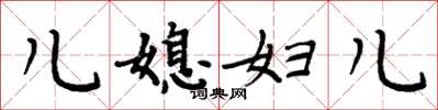 周炳元兒媳婦兒楷書怎么寫