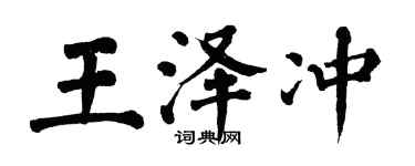 翁闓運王澤沖楷書個性簽名怎么寫