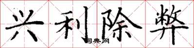 丁謙興利除弊楷書怎么寫