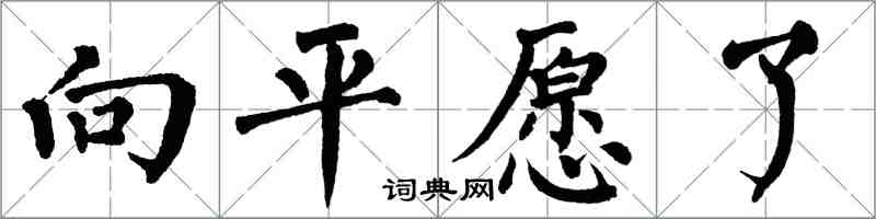 翁闓運向平願了楷書怎么寫