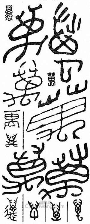 “萬”篆刻印章