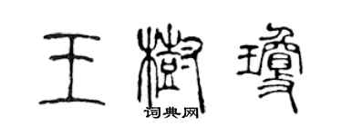 陳聲遠王樹瓊篆書個性簽名怎么寫