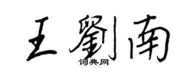王正良王劉南行書個性簽名怎么寫