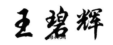 胡問遂王碧輝行書個性簽名怎么寫