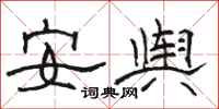 駱恆光安輿隸書怎么寫