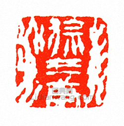 “徐三庚”篆刻印章