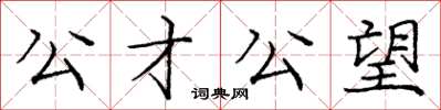龐中華公才公望楷書怎么寫